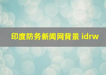 印度防务新闻网背景 idrw